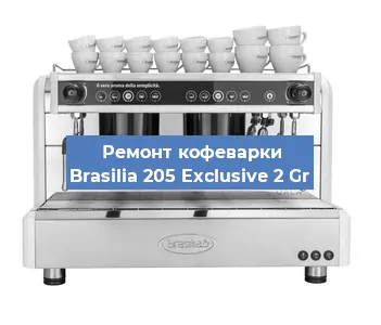 Ремонт кофемолки на кофемашине Brasilia 205 Exclusive 2 Gr в Санкт-Петербурге